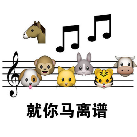 用五线谱做的斗图表情包来了