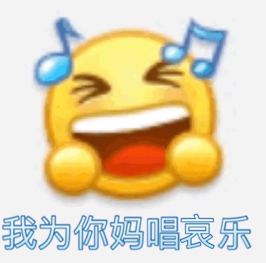 整理好的emoji沙雕表情包合集来啦