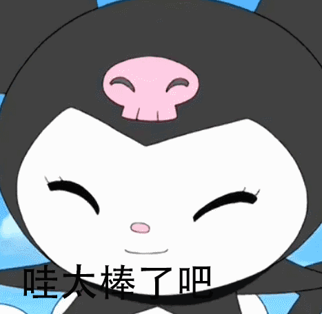 库洛米GIF表情包合集来啦