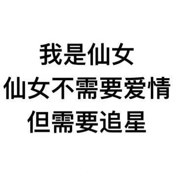 追星女孩专属！这套日常斗图表情包太戳人