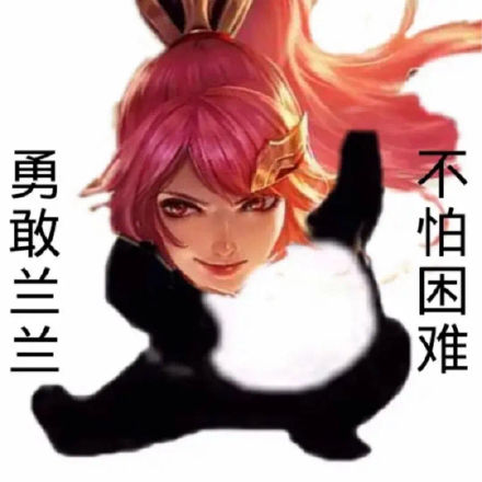王者玩家专属！勇敢王者荣耀不怕困难表情包合集