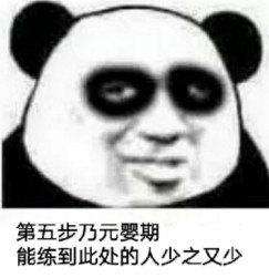 熬夜党狂喜！熊猫头修仙表情包套装来了