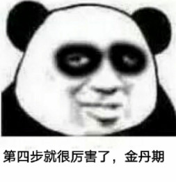 熬夜党狂喜！熊猫头修仙表情包套装来了