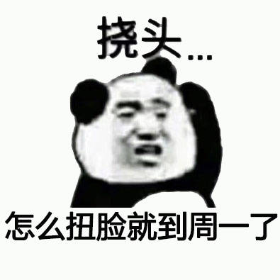 打工人日常困惑？这套熊猫头挠头表情包太戳人了