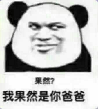 “然而我是你爸爸”梗表情包合集来了