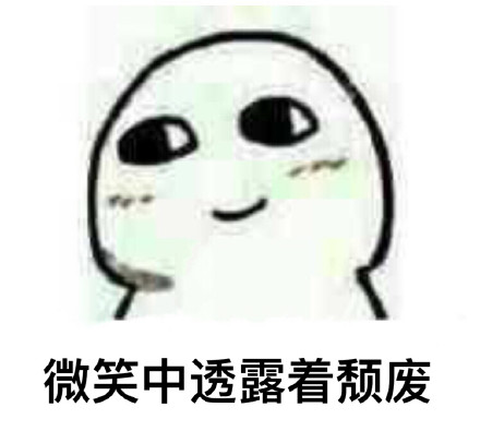 你的微笑里藏着啥？这套表情包给你答案