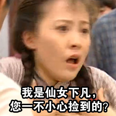 「我不相信我不听」表情包来啦！源自情深深雨蒙蒙的经典耍赖瞬间