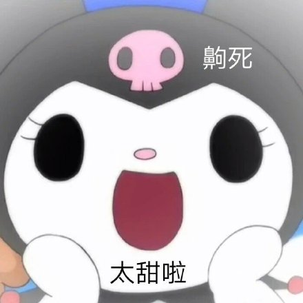 库洛米聊天表情包合集