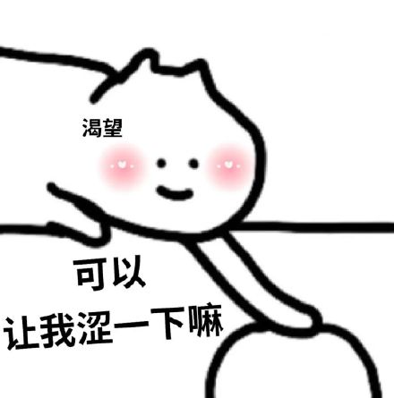 涩涩猫表情包合集来啦