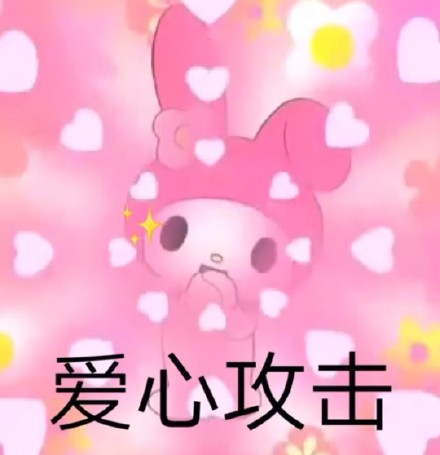 软萌美乐蒂表情包来啦 聊天斗图用得上