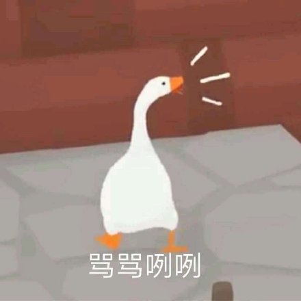 超好用的大白鹅表情包合集来啦