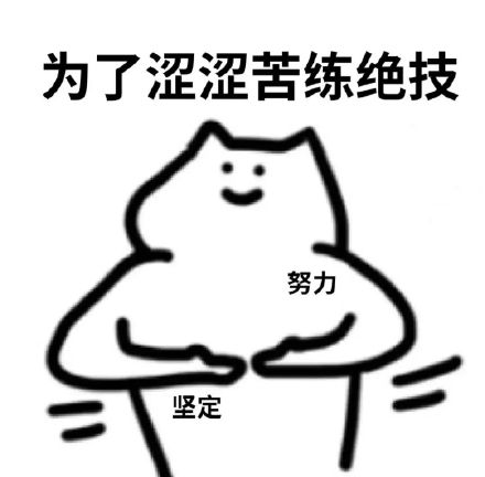 涩涩猫表情包合集来啦