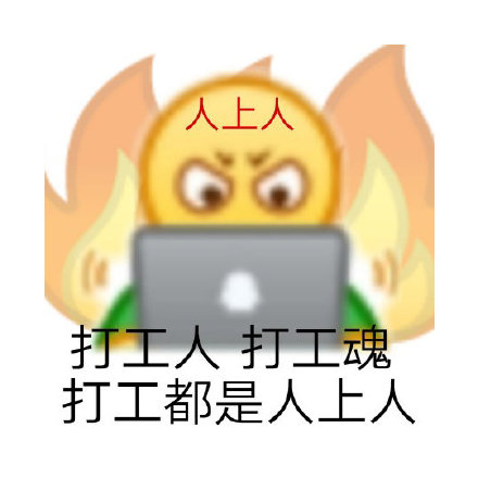 打工人专属聊天表情包来啦