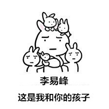 爱豆同款“这是我们的孩子”表情包来啦