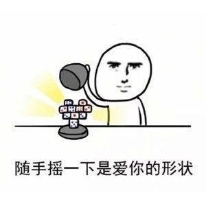 这套“爱你的形状”表情包，把爱意玩明白了
