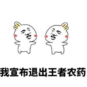 “宁出车祸不坑队友”这套表情包火了 王者玩家都在存