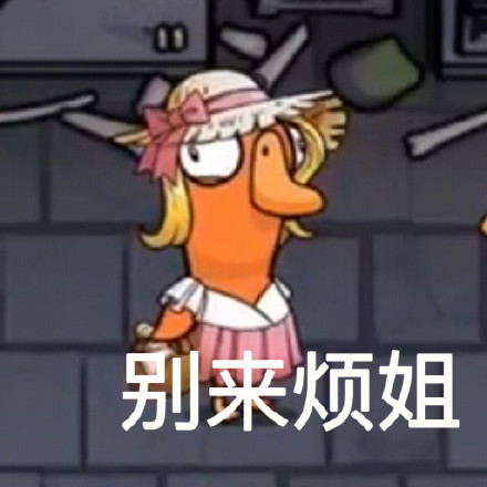 鹅鸭杀主题表情包合集