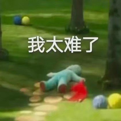 打工人必备！“我太难了”全套表情包合集