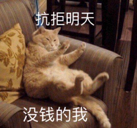 双11刚过就吃土？这套没钱表情包太真实了