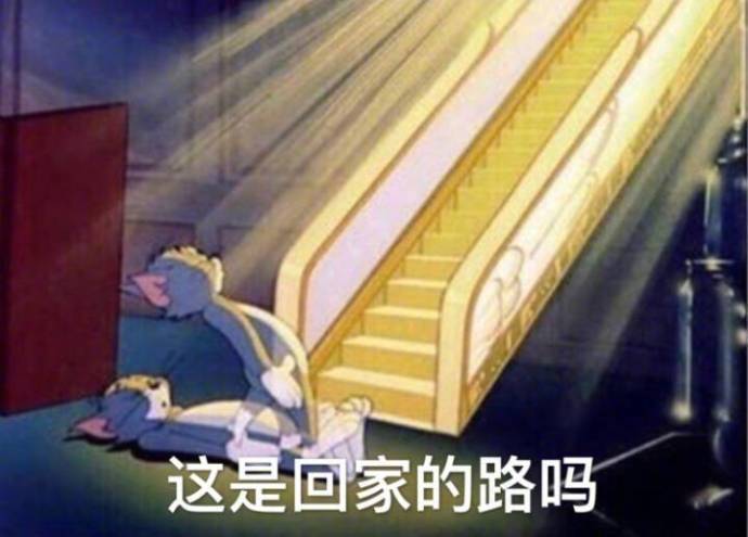 打工人看过来！这套猫抓老鼠表情包太贴日常了