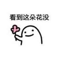 这款聊天表情包太有意思！看到这朵花没丢掉都不给你因为这些花才是给你的