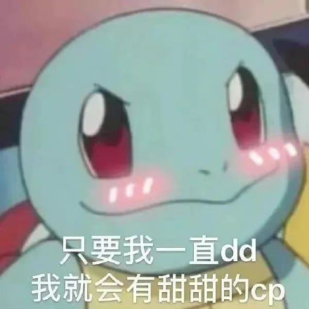 聊天斗图必备！杰尼龟表情包合集整理好了
