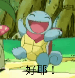 超萌憨憨杰尼龟表情包合集