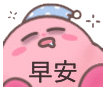 星之卡比表情包合集来啦
