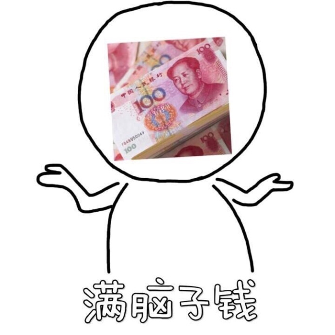 谁还没个满脑子爱豆/钱的时候？
