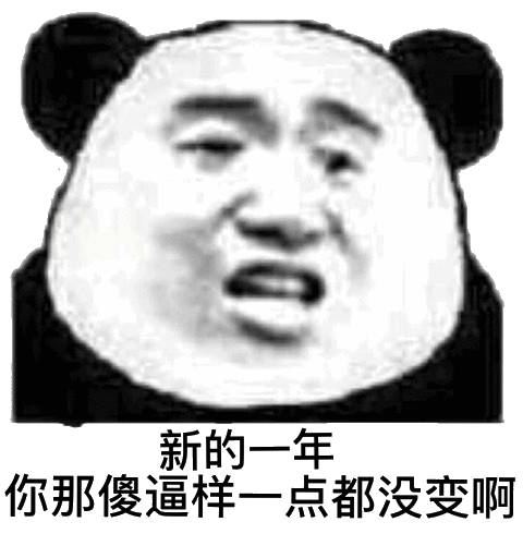 熊猫头新年表情包合集