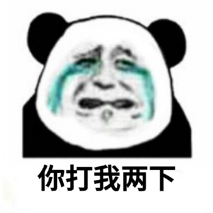 熊猫头悔过九连表情包来啦，斗图道歉超好用