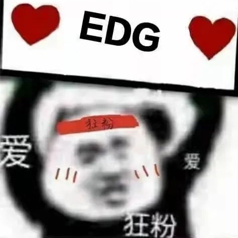 EDG夺冠专属表情包合集