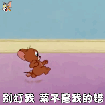 猫和老鼠动图表情包合集 作者@宇宙饼饼oba