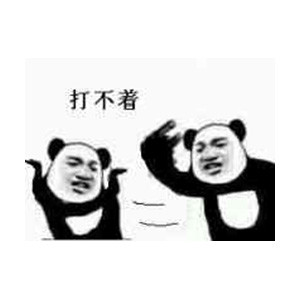 熊猫人喊你打不着！这套斗图表情包太会躲了