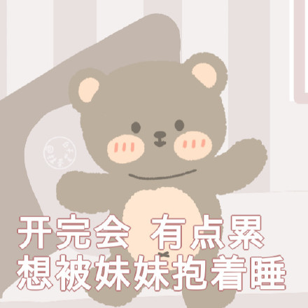 超萌小熊表情包！作者@抹茶芝士可