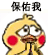 聊天斗图必备！小黄鸡求饶动态表情包合集