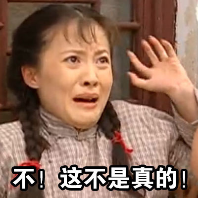 「我不相信我不听」表情包来啦！源自情深深雨蒙蒙的经典耍赖瞬间