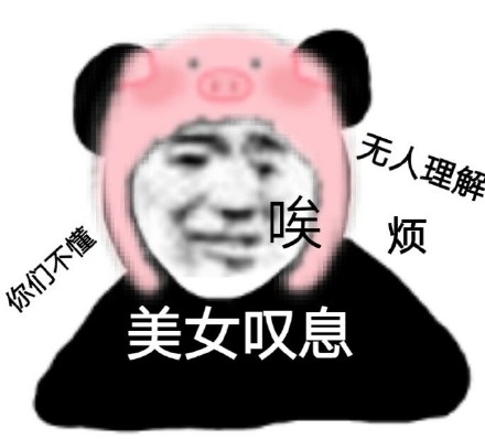 又来整活了！沙雕熊猫头表情包第三弹来啦
