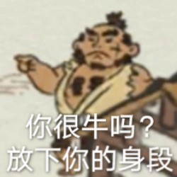 江南百景图同款表情包来啦！