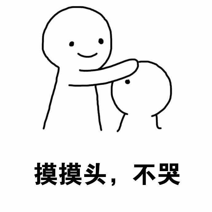 乖，摸摸头！这套暖心安慰表情包太适配了