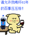 救命！这个82年雪碧表情包火了，还能换各种饮料