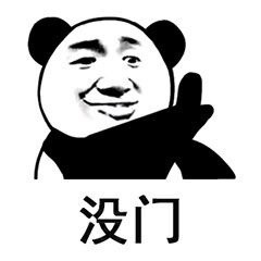 别再说了！我不听的熊猫头表情包合集