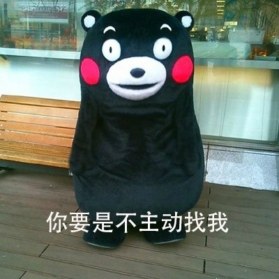 熊本熊版恋爱关系表白表情包来啦