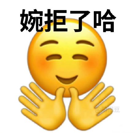 “婉拒了哈”表情包火了！一键get拒绝态度的专属表情