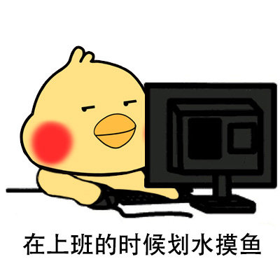 打工人整活：上班划水才叫真赚钱？这套表情包戳中笑点