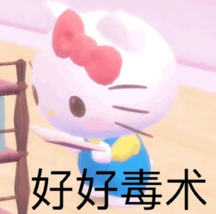 HelloKitty表情包合集来啦