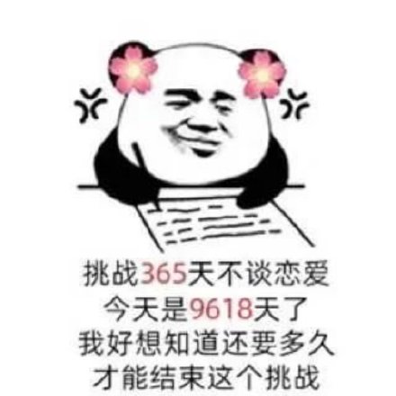 恋爱主题熊猫头表情包合集