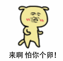 教皇小黄狗装逼怼人动图合集