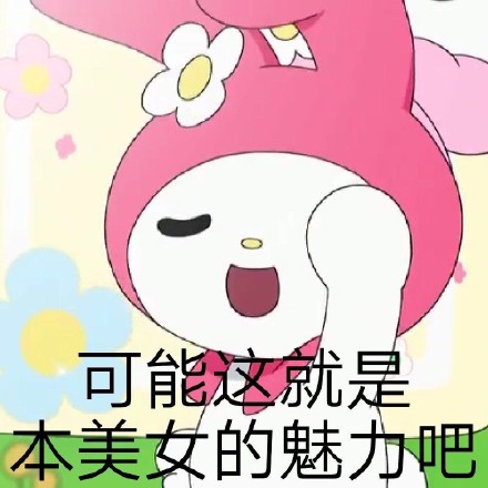 软萌美乐蒂表情包来啦 聊天斗图用得上