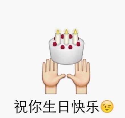 过生日不用愁！这套生日快乐表情包帮你传心意
